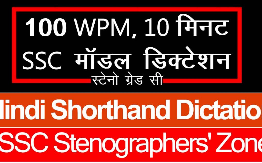 100 WPM Hindi Dictation, 10 Minute SSC Steno Model Dictation 1000 Words