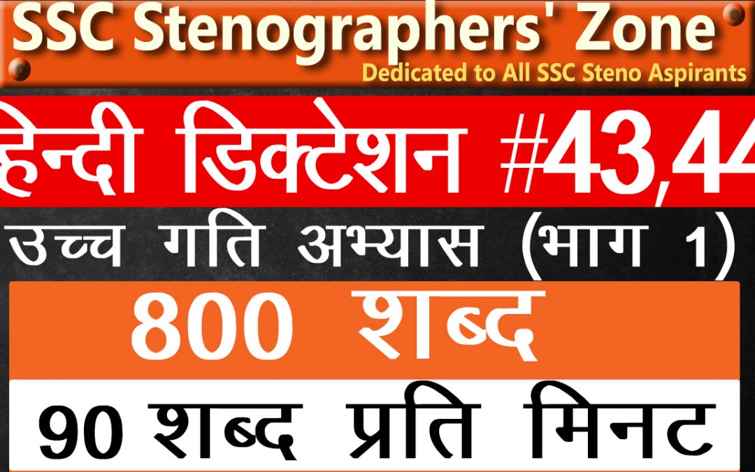 90 wpm Hindi steno dictation #43&44 800 words for SSC Steno, High Court