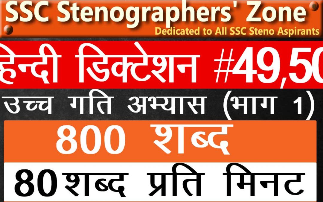 80 WPM Hindi Steno Dictation for SSC, 80 wpm dictation High Court #49&50