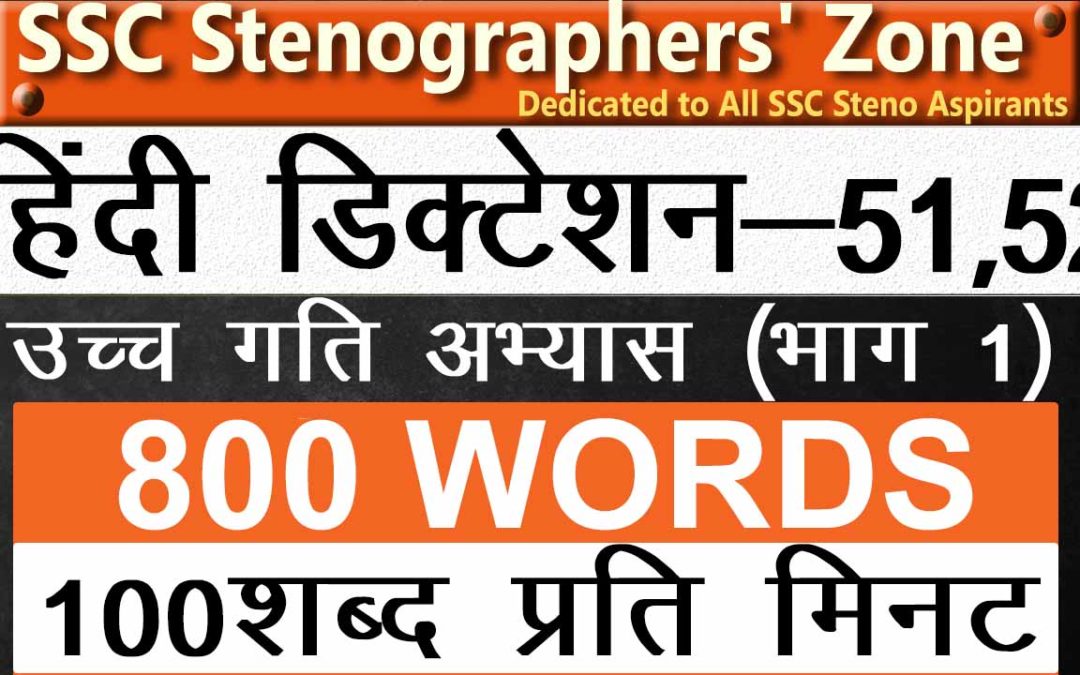 100 wpm Hindi dictation #51&52 with PDF File, Hindi steno dictation