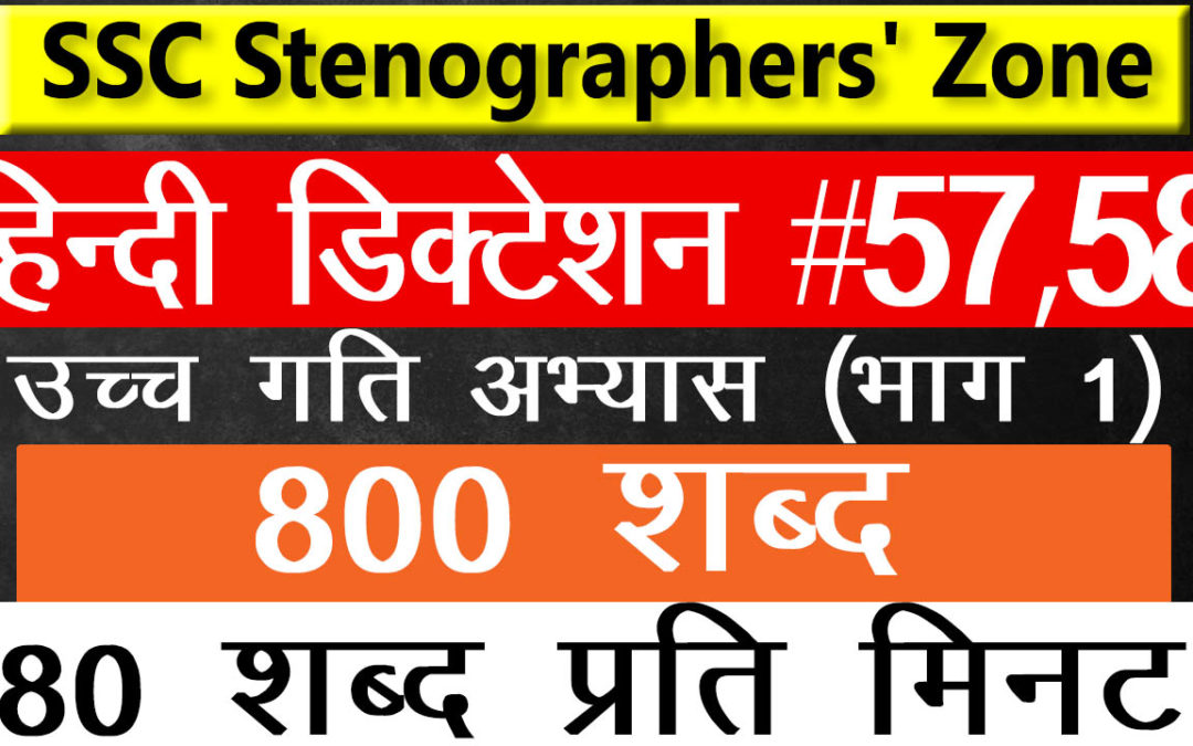 80 WPM 800 Words Hindi Shorthand Dictation #57,58 Ramdhari Gupta Vol 1