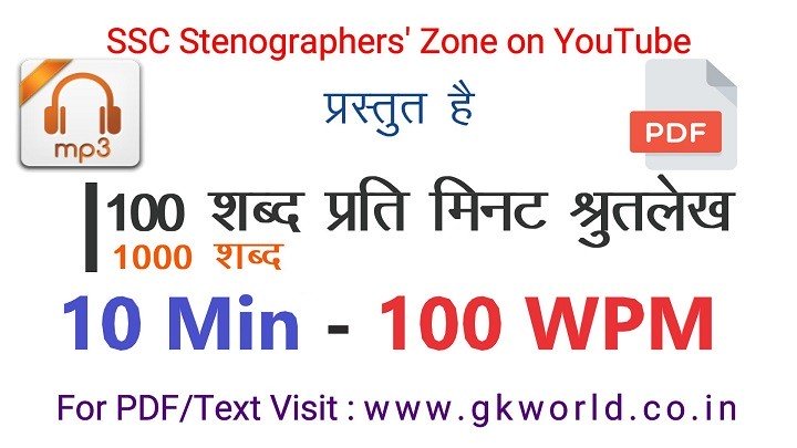 100 WPM Hindi shorthand dictation 10 minute 1000 words