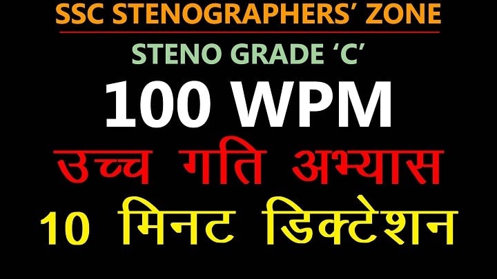 SSC Steno Grade C Special 100 WPM Dictation