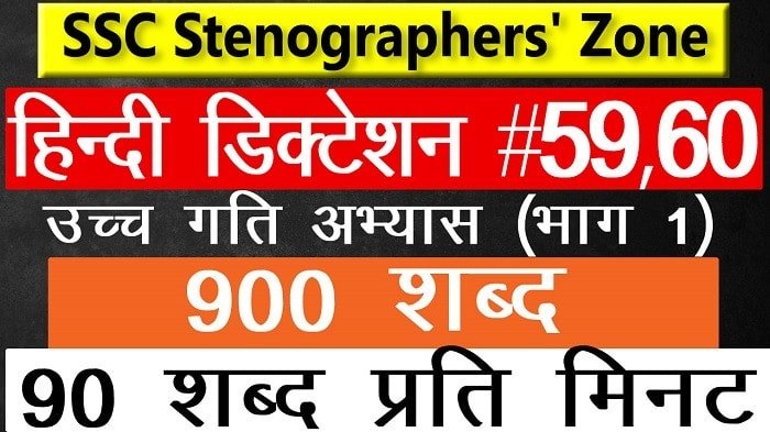 90 WPM Hindi shorthand dictation from Ramdhari Gupta Khand-1